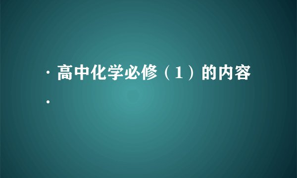 ·高中化学必修（1）的内容·