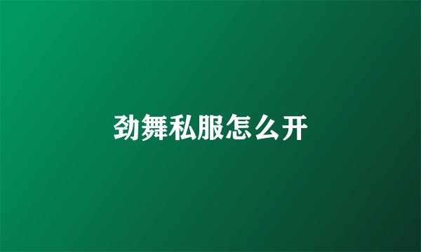 劲舞私服怎么开