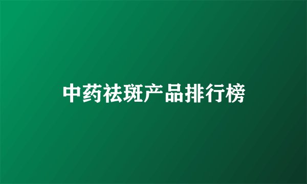 中药祛斑产品排行榜