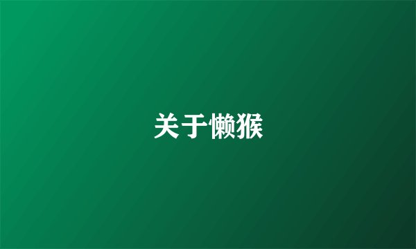 关于懒猴