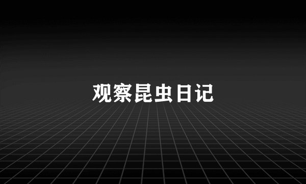 观察昆虫日记