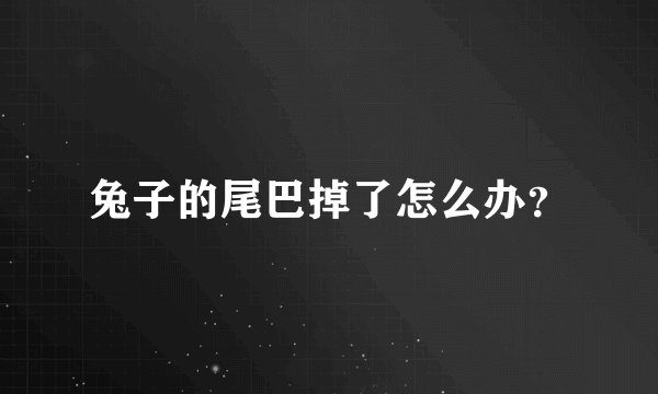 兔子的尾巴掉了怎么办？