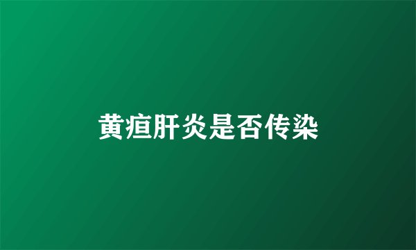 黄疸肝炎是否传染