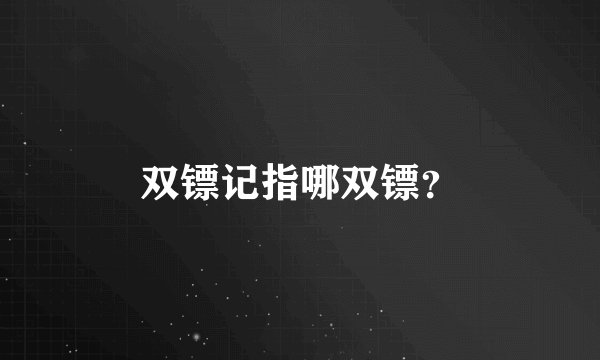 双镖记指哪双镖?