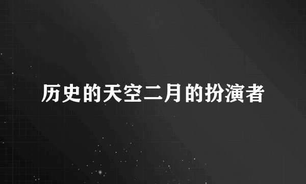 历史的天空二月的扮演者
