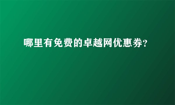 哪里有免费的卓越网优惠券？