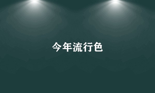今年流行色