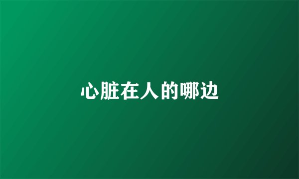 心脏在人的哪边