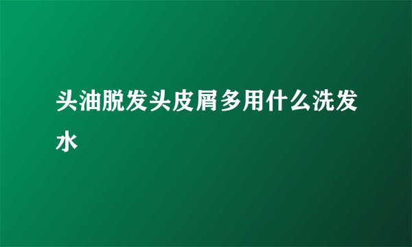 头油脱发头皮屑多用什么洗发水