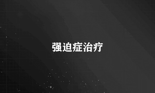 强迫症治疗