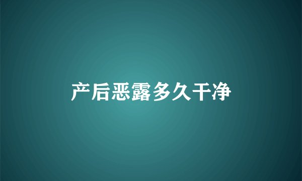 产后恶露多久干净