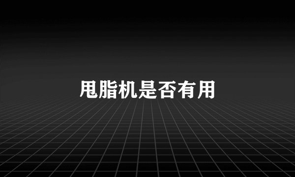 甩脂机是否有用