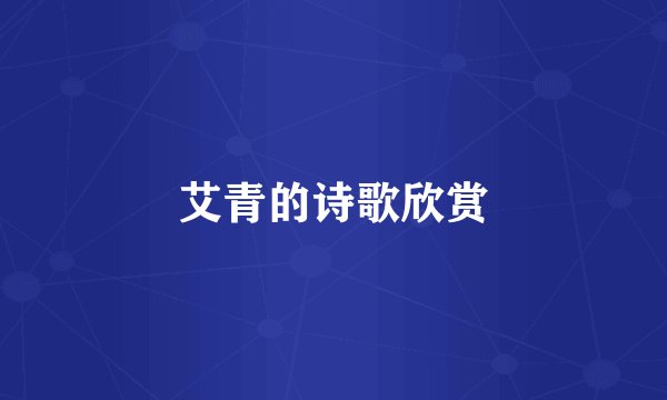 艾青的诗歌欣赏