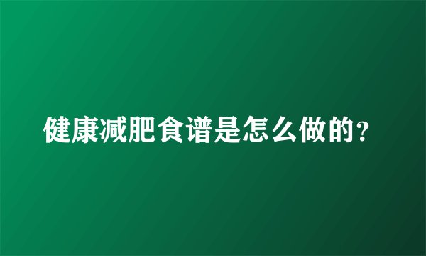 健康减肥食谱是怎么做的？