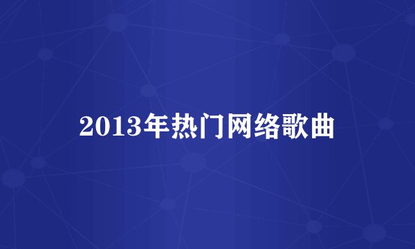 2013年热门网络歌曲