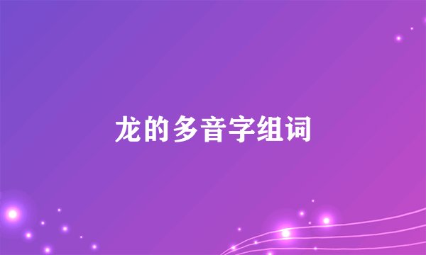 龙的多音字组词