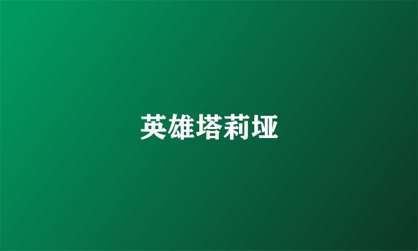 英雄塔莉垭