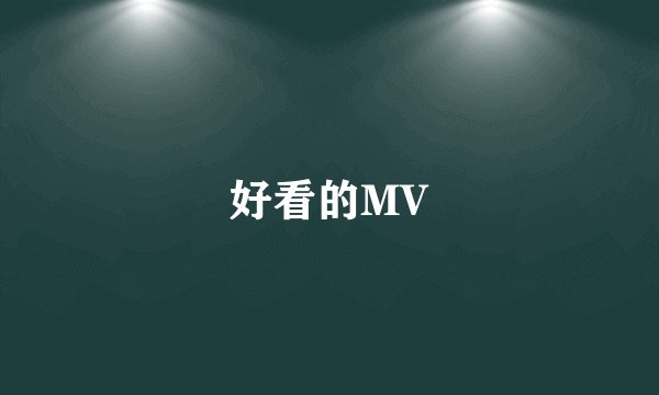好看的MV