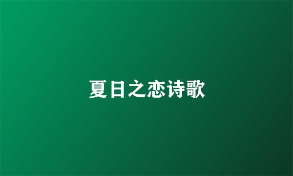 夏日之恋诗歌