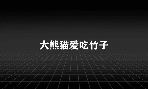 大熊猫爱吃竹子
