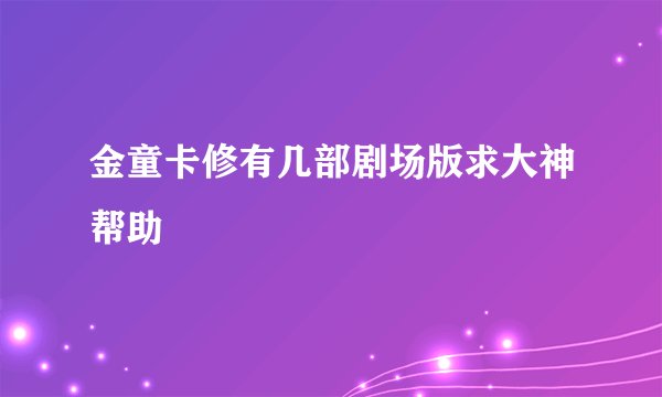 金童卡修有几部剧场版求大神帮助