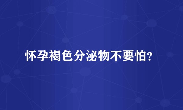 怀孕褐色分泌物不要怕？
