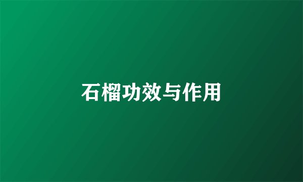 石榴功效与作用