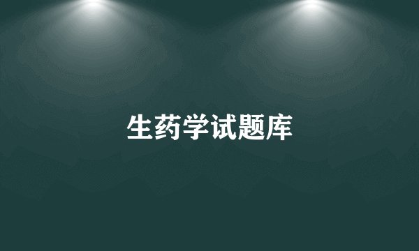 生药学试题库