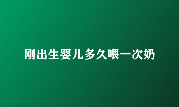 刚出生婴儿多久喂一次奶
