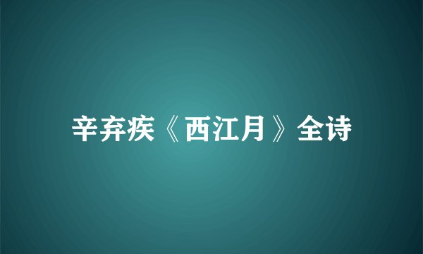 辛弃疾《西江月》全诗