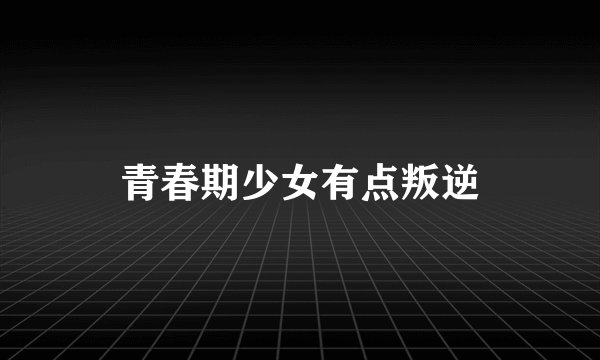 青春期少女有点叛逆