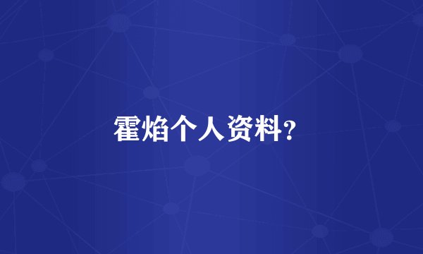 霍焰个人资料？