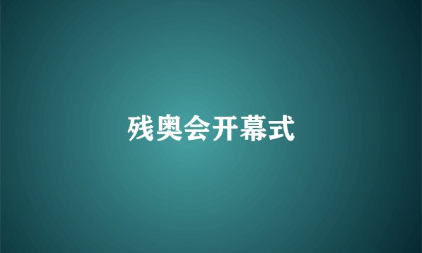 残奥会开幕式