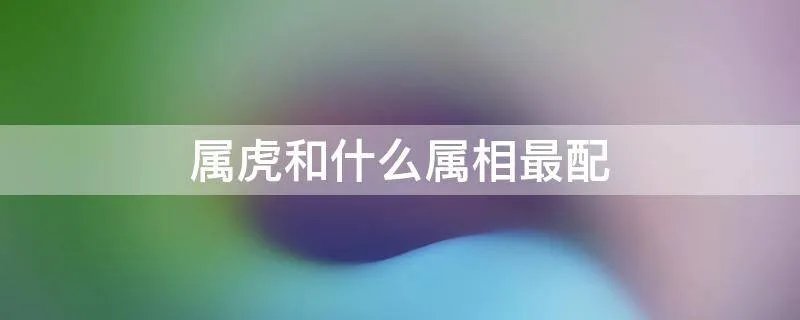 属虎和什么属相最配