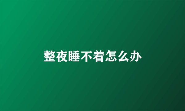 整夜睡不着怎么办