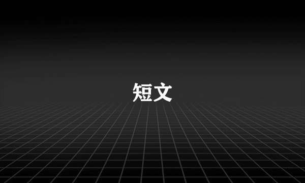 短文