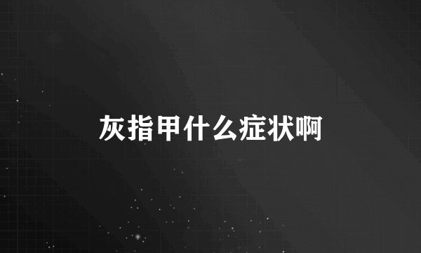 灰指甲什么症状啊