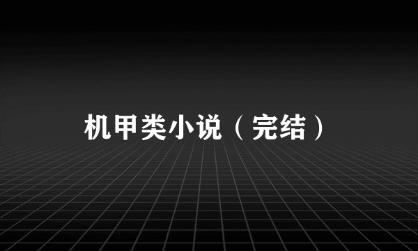 机甲类小说(完结)