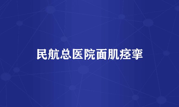 民航总医院面肌痉挛