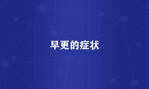 早更的症状