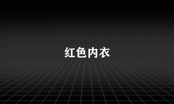 红色内衣