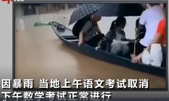 如何看待安徽黄山歙县因暴雨部分考生无法到场高考语文考试取消?
