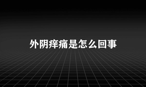 外阴痒痛是怎么回事