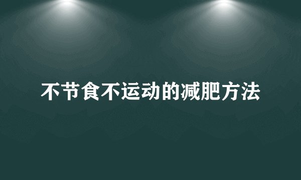 不节食不运动的减肥方法