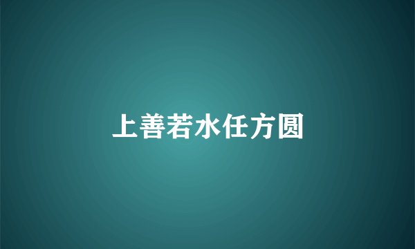上善若水任方圆
