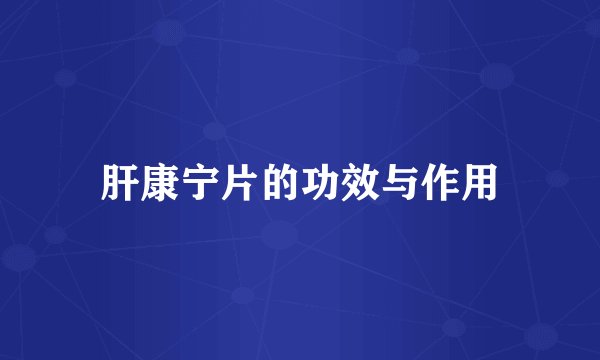 肝康宁片的功效与作用