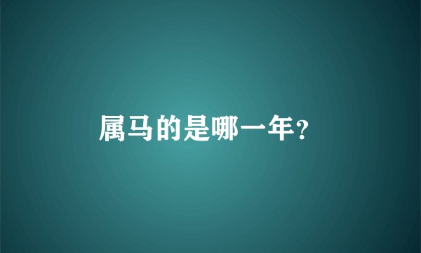 属马的是哪一年？