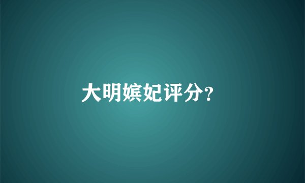 大明嫔妃评分？