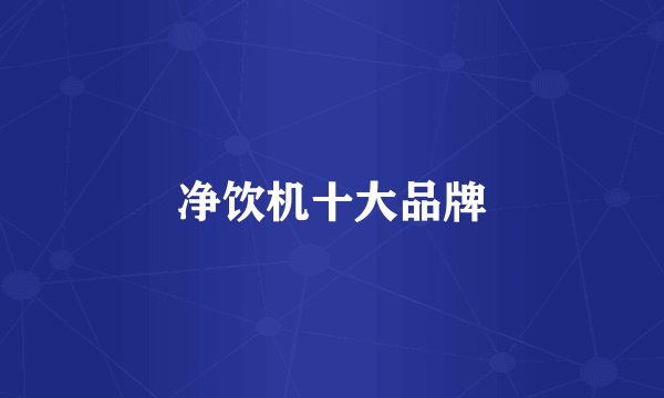 净饮机十大品牌