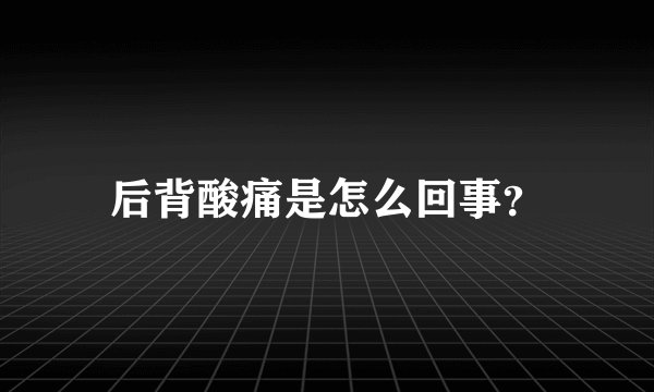 后背酸痛是怎么回事？